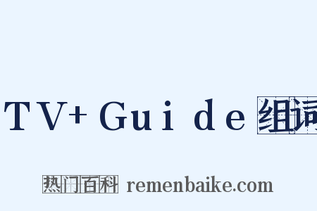 TV+Guide组词是什么意思的图片